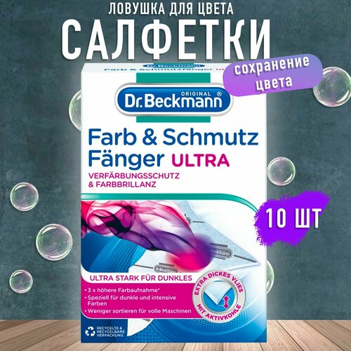 Салфетки для стирки против окрашивания ультра 10 шт Dr.Beckmann из микрофибры / ловушка для цвета и грязи (стиральные салфетки)