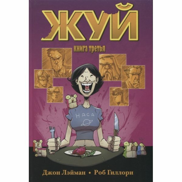 Жуй. Том 3 (Лэйман Джон , Чернявский Иван (переводчик), Гиллори Роб (иллюстратор)) - фото №9