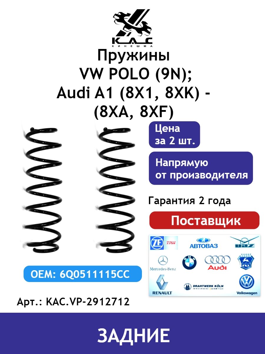 Пружина KAC (2 шт.) задней подвески Volkswagen Polo/Audi A1