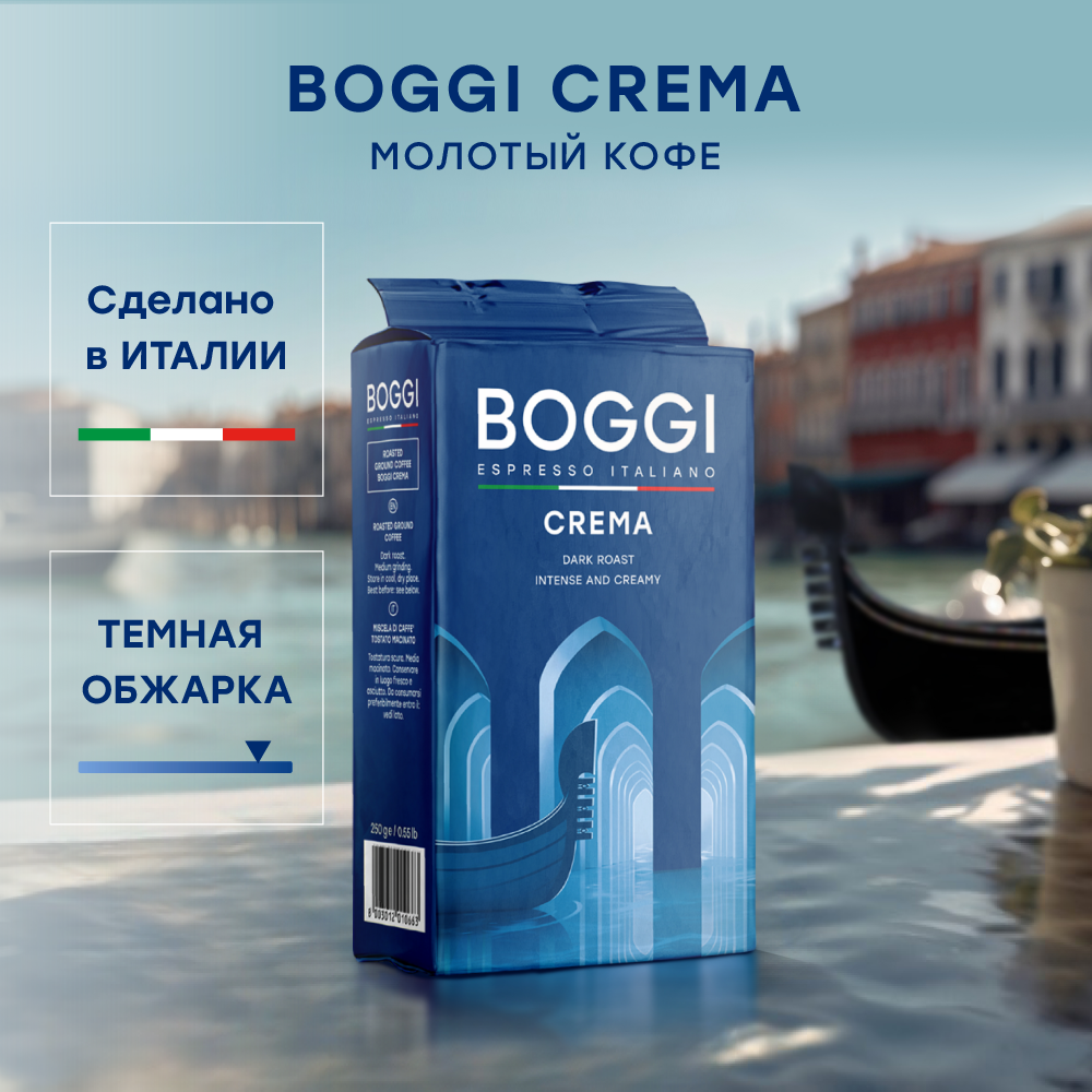 Кофе молотый BOGGI Crema, 250 г