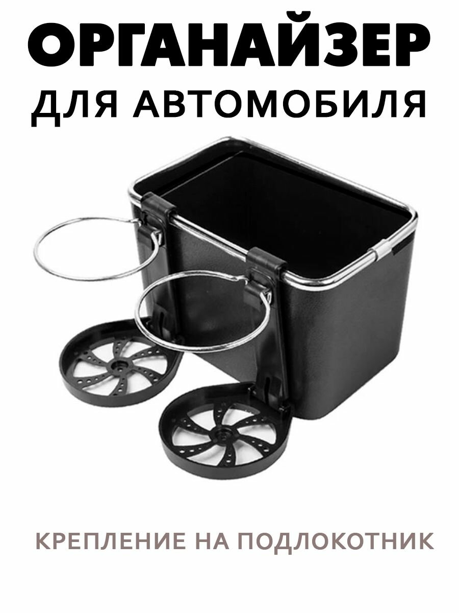 Органайзер для автомобиля на подлокотник черный / Органайзер с подстаканниками в авто TH94-15