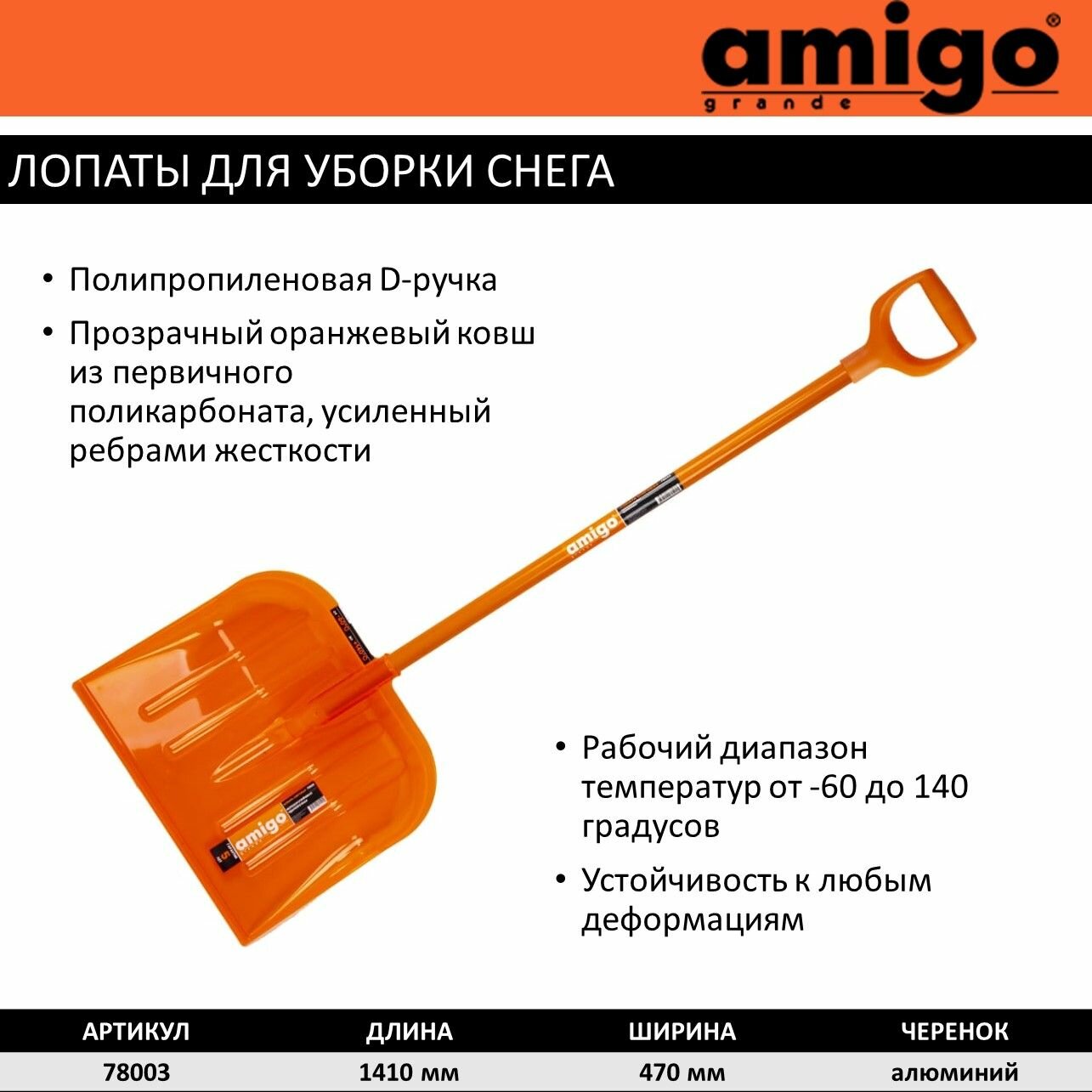 Лопата для уборки снега Amigo 141х47см пластик/поликарбонат оранжевый Леруа Мерлен - фото №5