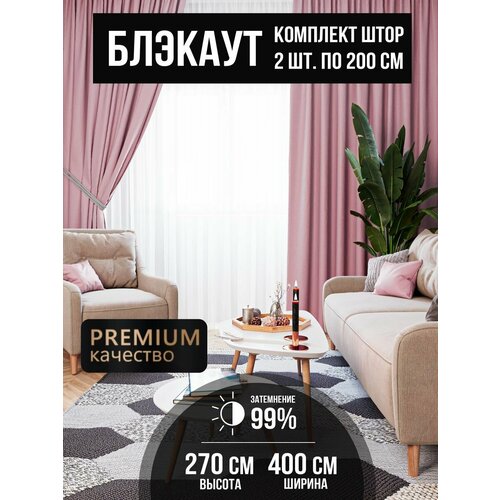 Шторы блэкаут 200*270 - 2 шт