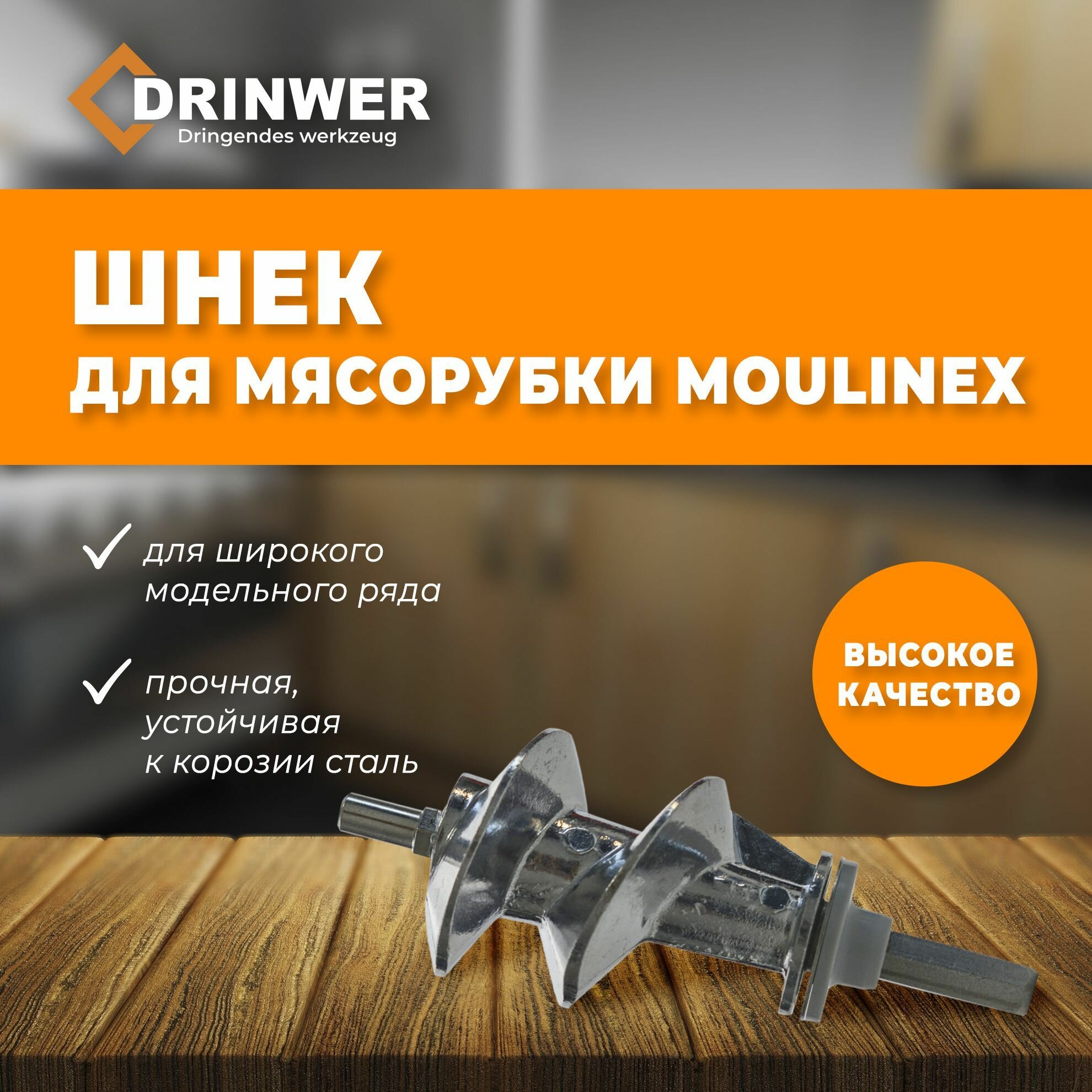 Шнек для мясорубки Moulinex, 115мм под шестигранник