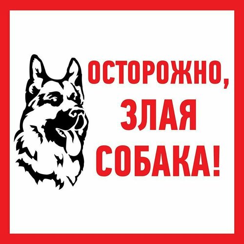 Rexant Наклейка знак информационый "Злая собака" 200x200мм Rexant 56-0036