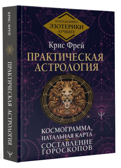 Практическая астрология. Космограмма, натальная карта. Составление гороскопов - фото №2