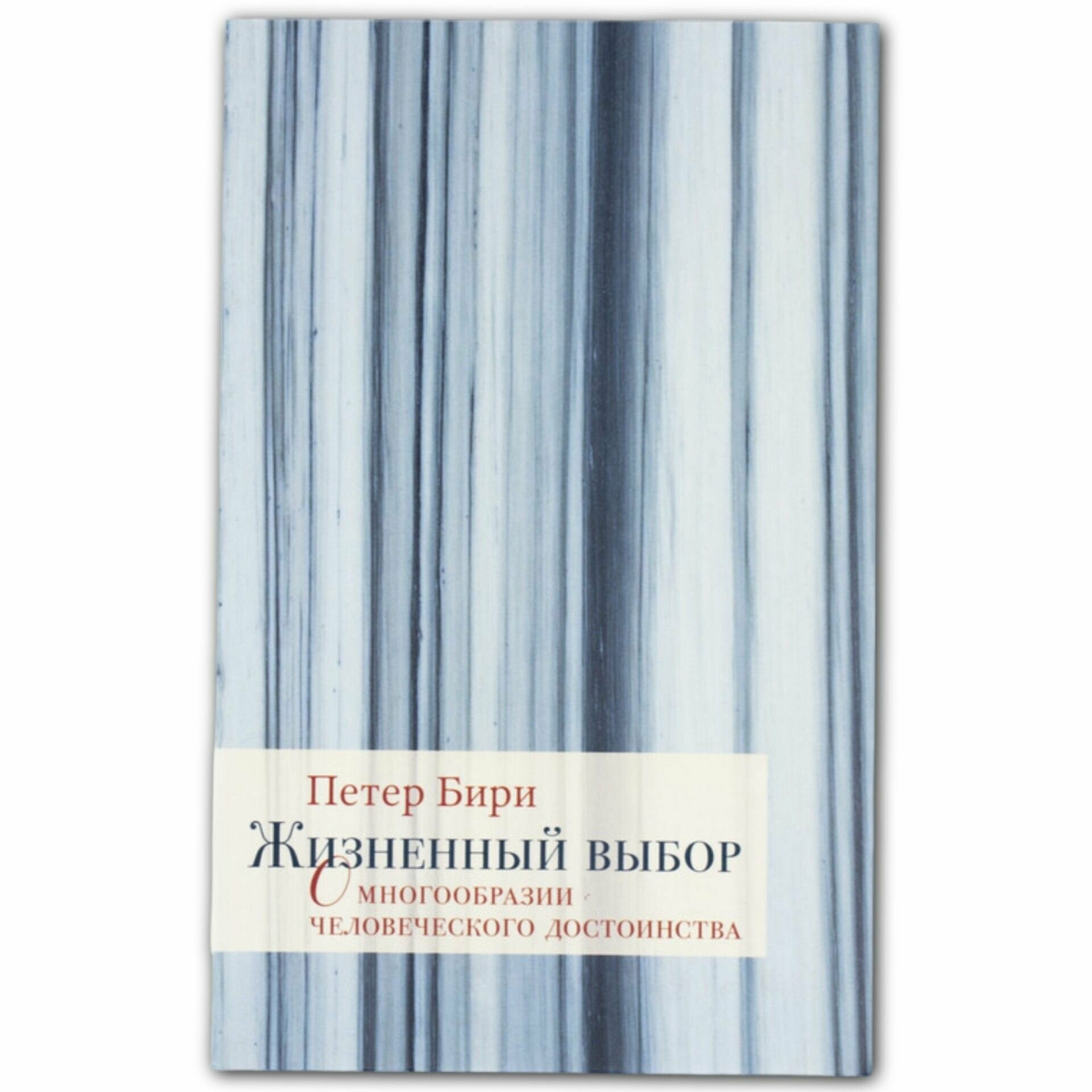 Жизненный выбор. О многообразии человеческого дост - фото №5