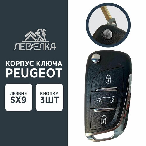 Ключ выкидной замка зажигания Peugeot Partner