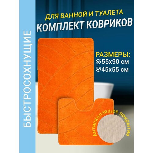 Набор ковриков для ванной комнаты Home Decor Classic из 2штук 55х90см и 45х55см ворс 11мм противоскользящий оранжевый BA.02.1104