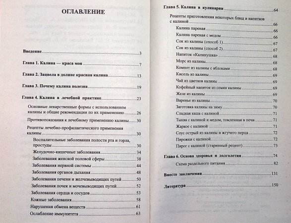 Калина. Мифы и реальность (Неумывакин И. П.) - фото №3