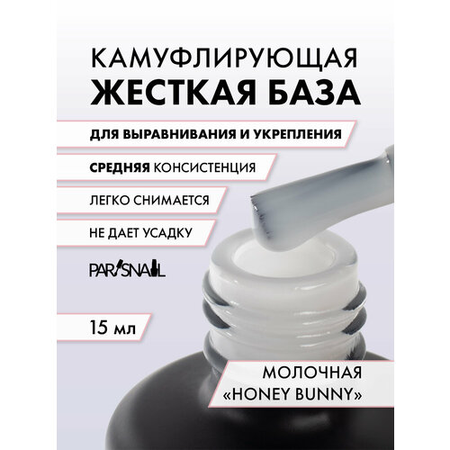 База камуфлирующая Honey Bunny молочная ParisNail 15 мл