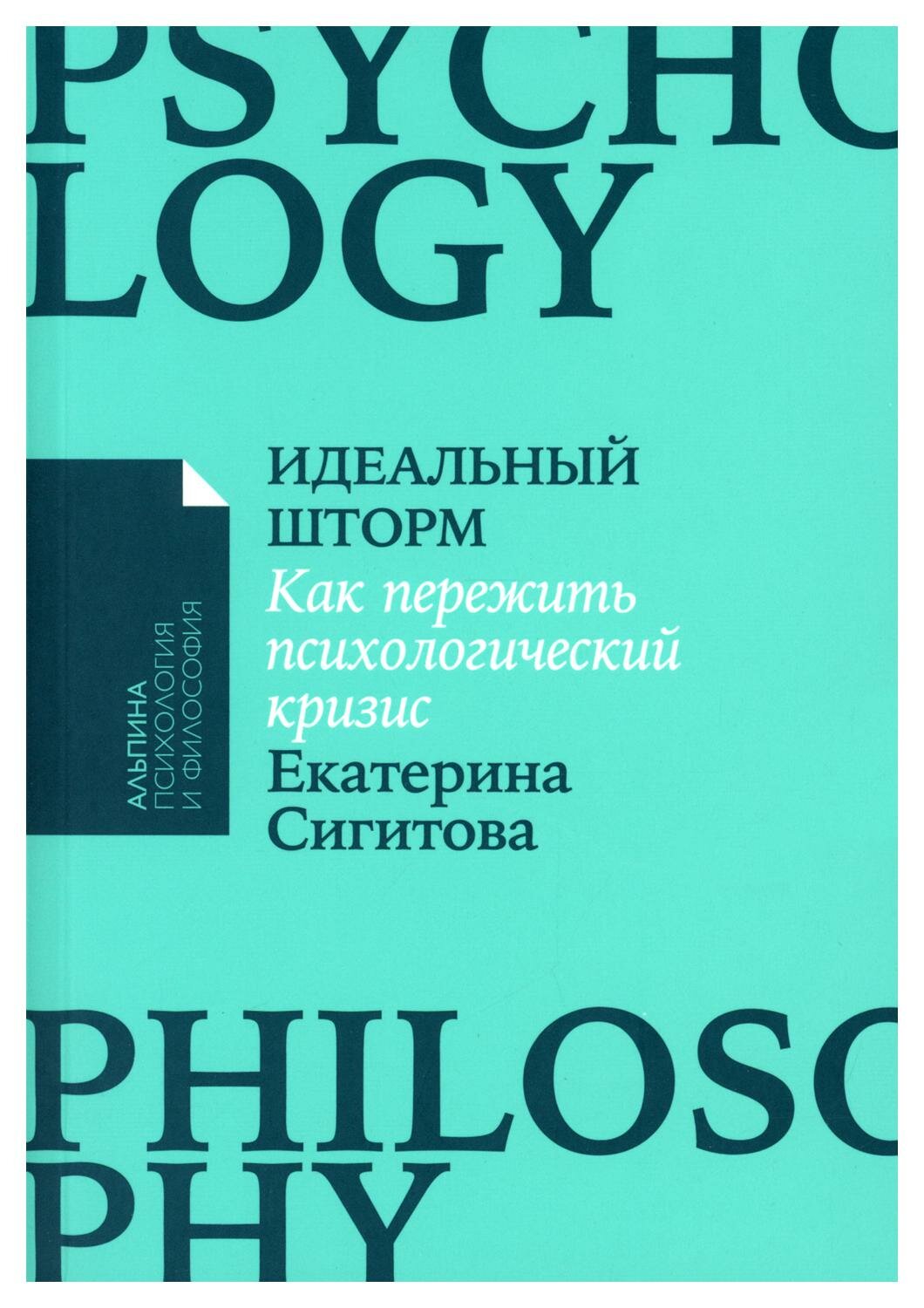 Идеальный шторм: Как пережить психологический кризис. Сигитова Е. Альпина Паблишер