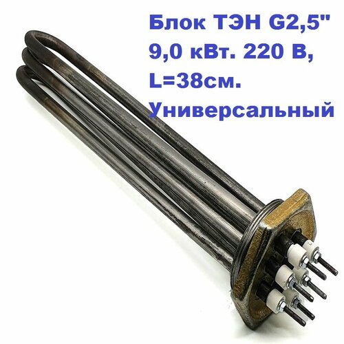 Блок ТЭН G2,5" 9,0кВт.3хТЭН80В12/3,0J 220, L-38см нерж сталь