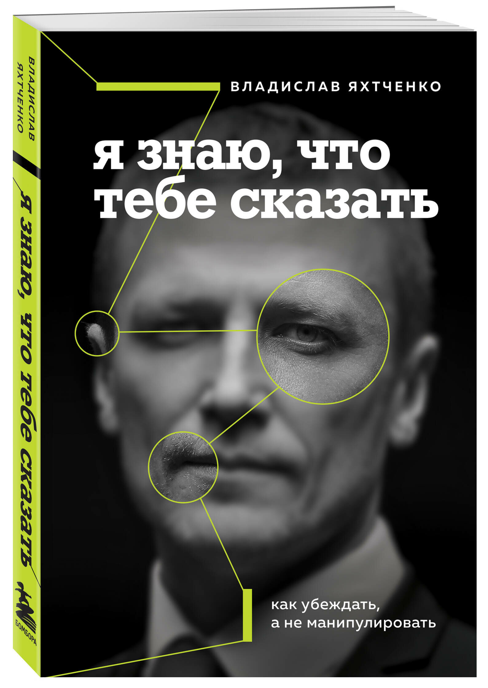 Яхтченко В. Я знаю, что тебе сказать. Как убеждать, а не манипулировать