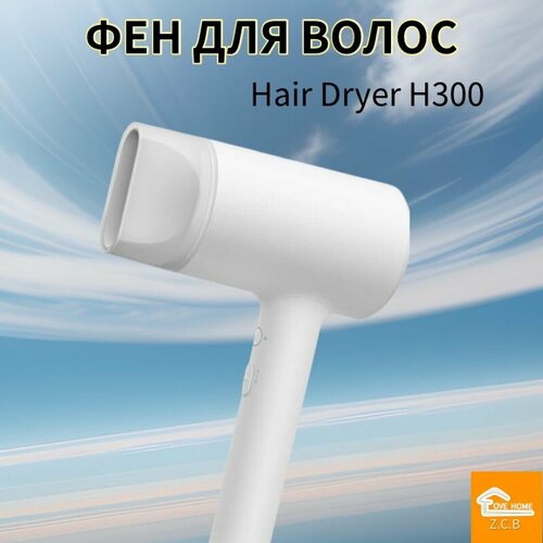 Фен для волос Н300 электрический бытовой 277900₽
