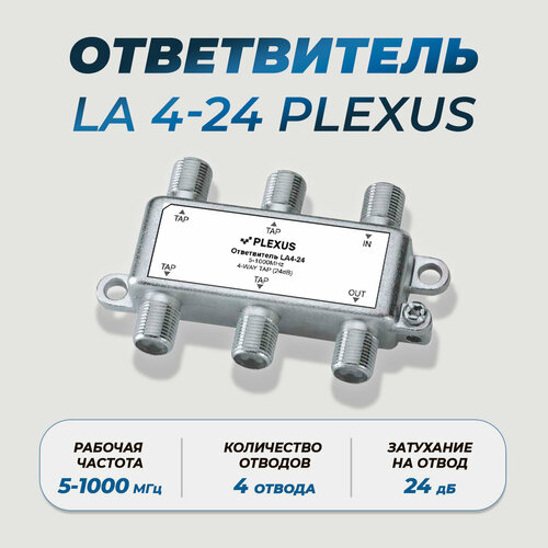 Ответвитель, проходной делитель LA4-24 PLEXUS ответвитель телевизионного сигнала tah 820f tvbs на 8 отводов 20дб и 1 выход