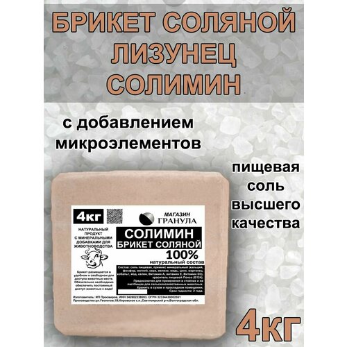 Солимин-лизунец - брикет соляной для животных 4кг