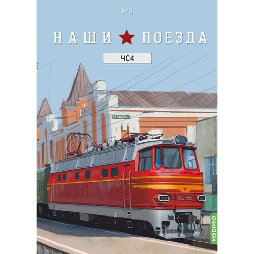 Журнал с вложением Наши поезда №9 - Пассажирский электровоз ЧС4 + декали в подарок