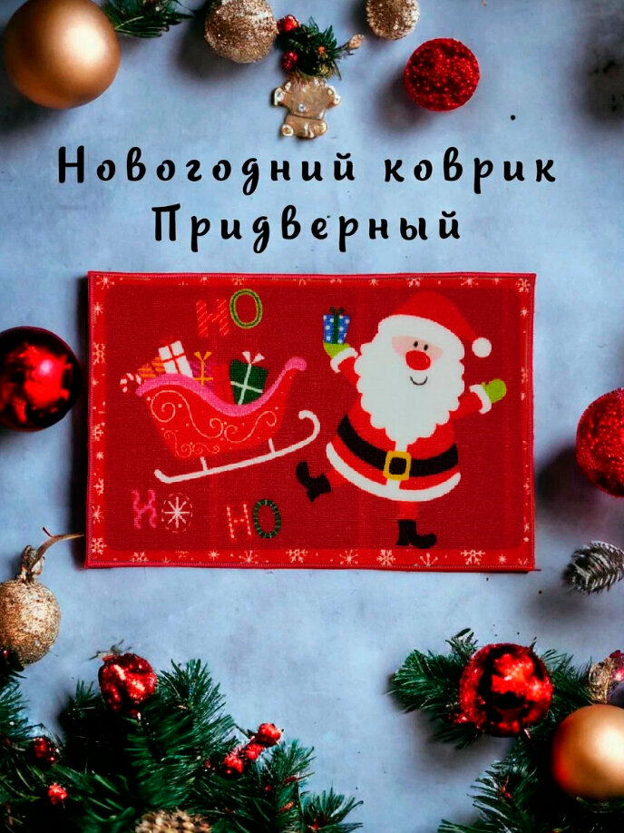 Коврик новогодний придверный с Дедом Морозом - фотография № 1