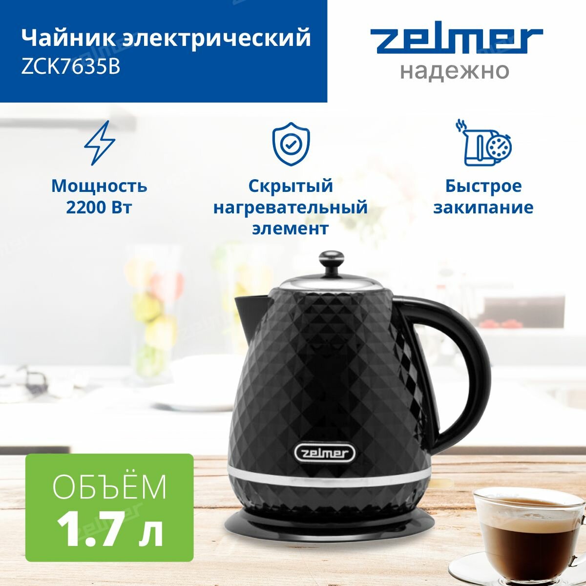 Чайник электрический ZCK7635B ZELMER 2200 Вт 17 л световая индикация работы