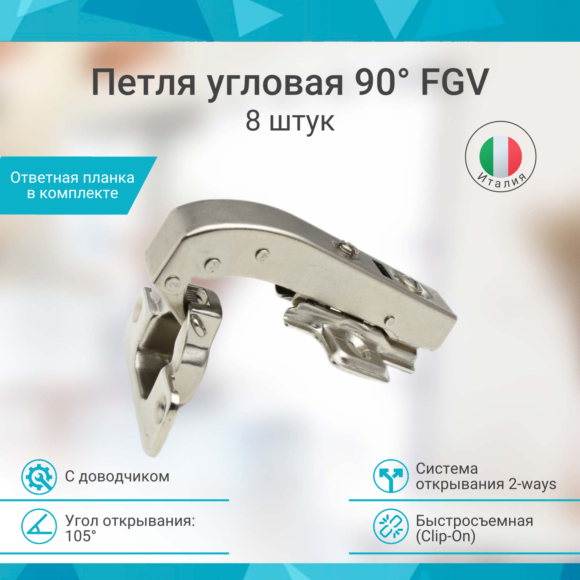 Петля FGV 90 Integra 2-Ways с доводчиком ( 20 шт. )