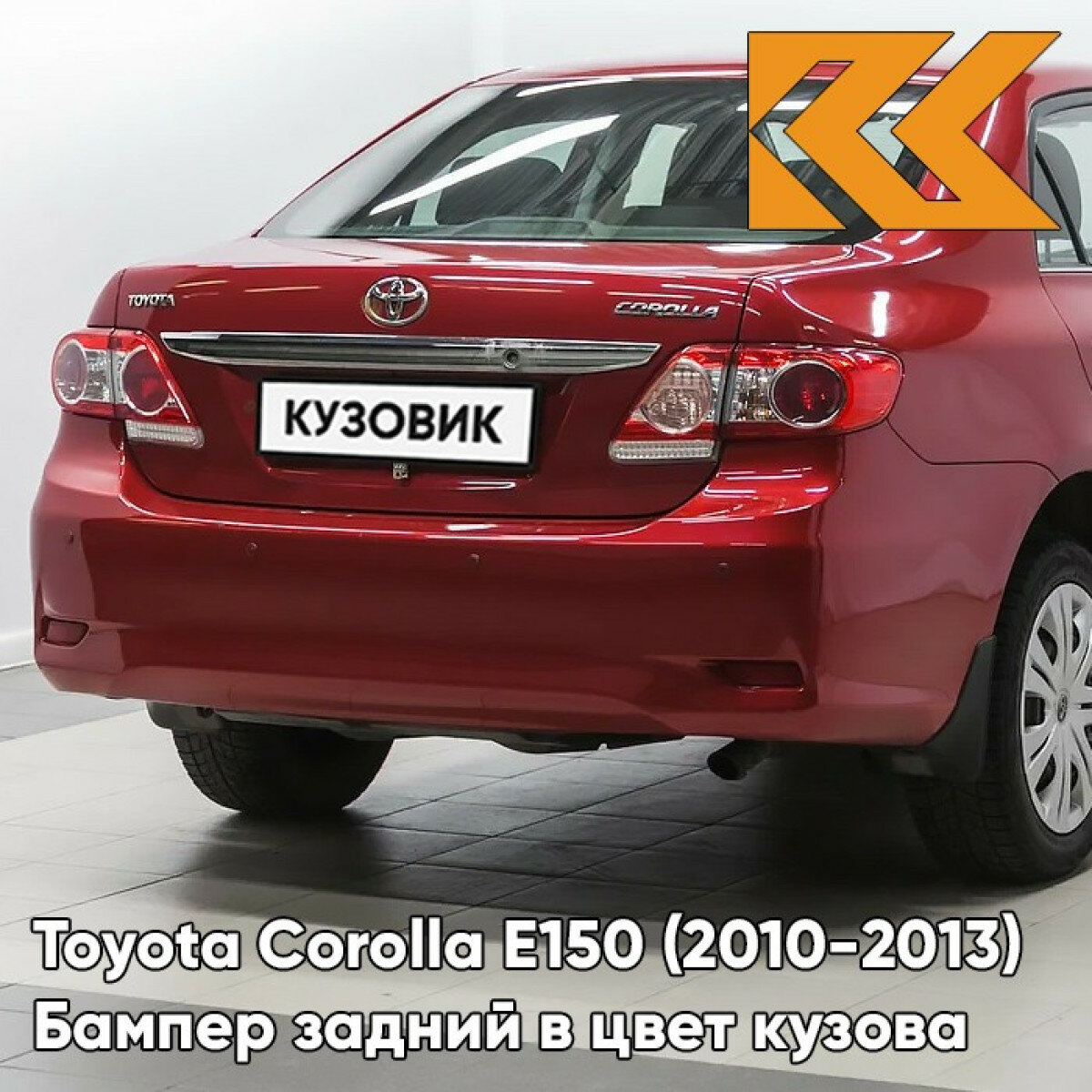Бампер задний в цвет Toyota Corolla E150 (2010-2013) рестайлинг 3R3 - BARCELONA RED - Красный