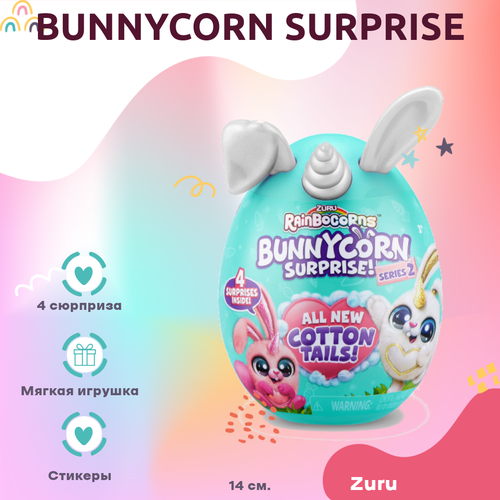 Мягкая игрушка Zuru Rainbocorns bunnycorn surprise яйцо зуру кролик банникорн Белый 14 см