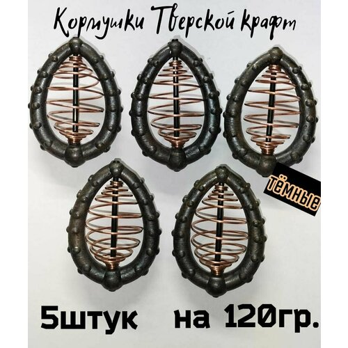фото Фидерная (доночная) кормушка тверской крафт тёмные 120гр.(5шт.)от гарика рыболова гарик рыболов