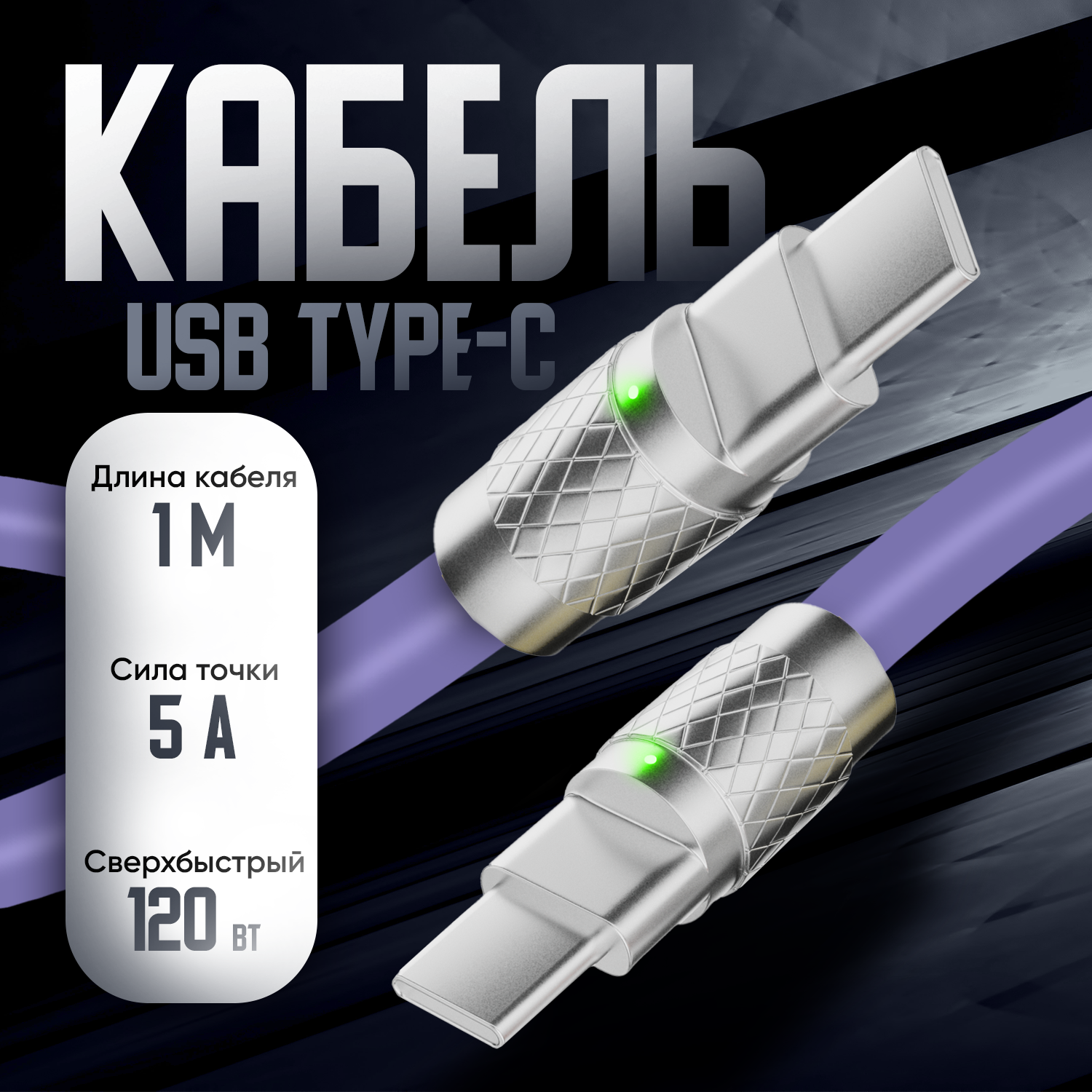 Кабель type c - type c, Milliant One, тайп си тайп си кабель, шнур для зарядки телефона, type c type c кабель, шнур usb type c ( фиолетовый )