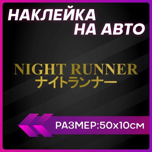 Наклейки на авто надписи night runner