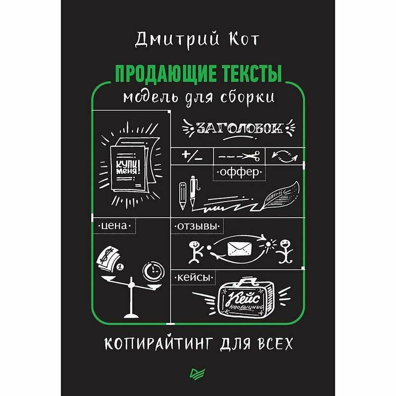Продающие тексты: модель для сборки. Копирайтинг для всех - фото №18