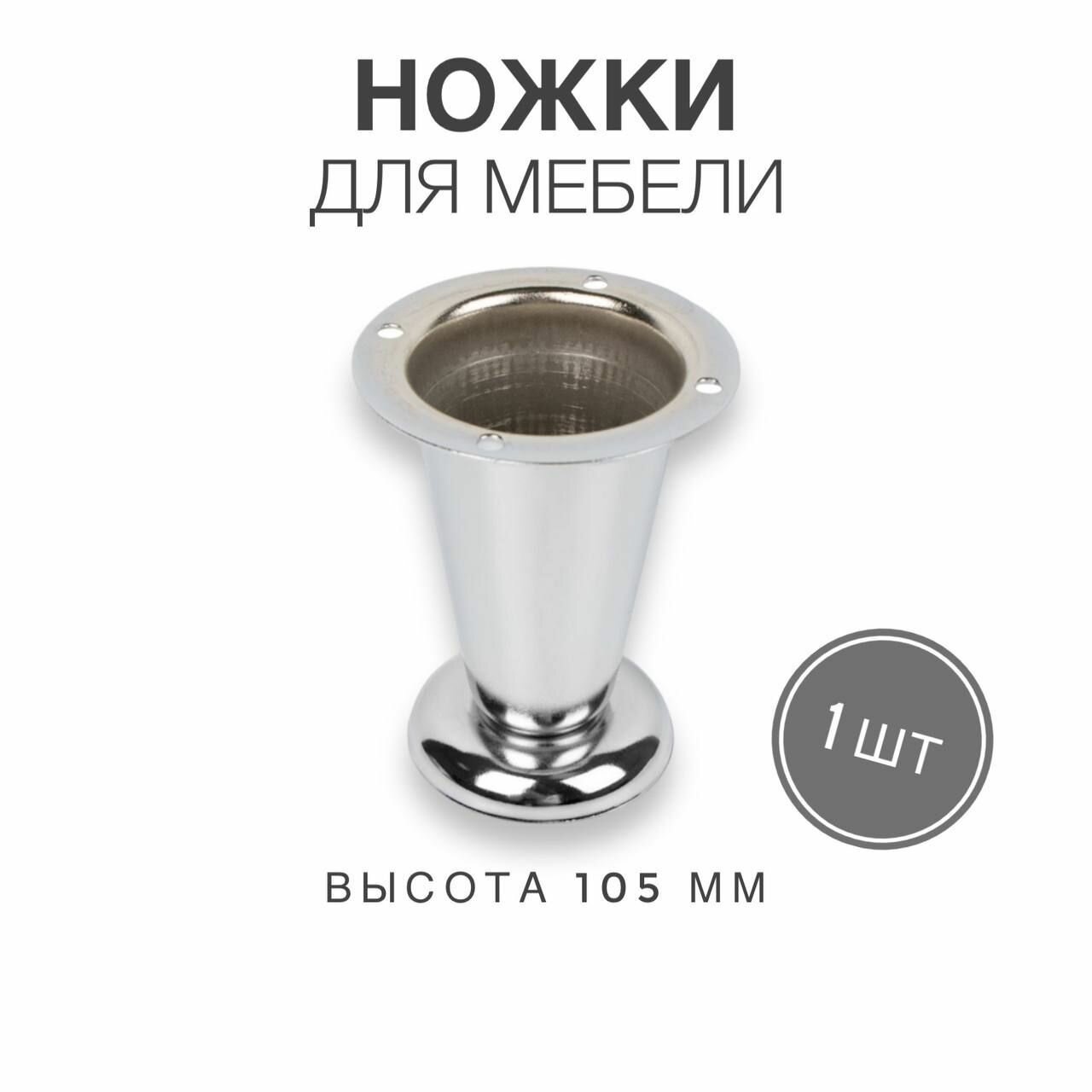 фото Ножки для мебели, ножка опора (Стальная) для дивана, кресла, цвет хром, высота 105 мм, комплект 2 штуки