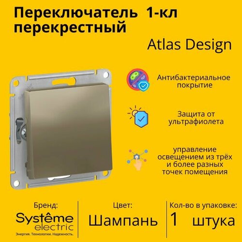 Переключатель перекрестный Systeme Electric Atlas Design 1-клавишный, 10А, 10 AX, Шампань - 1 шт. переключатель перекрестный systeme electric atlas design 1 клавишный 10а 10 ax жемчуг 1 шт