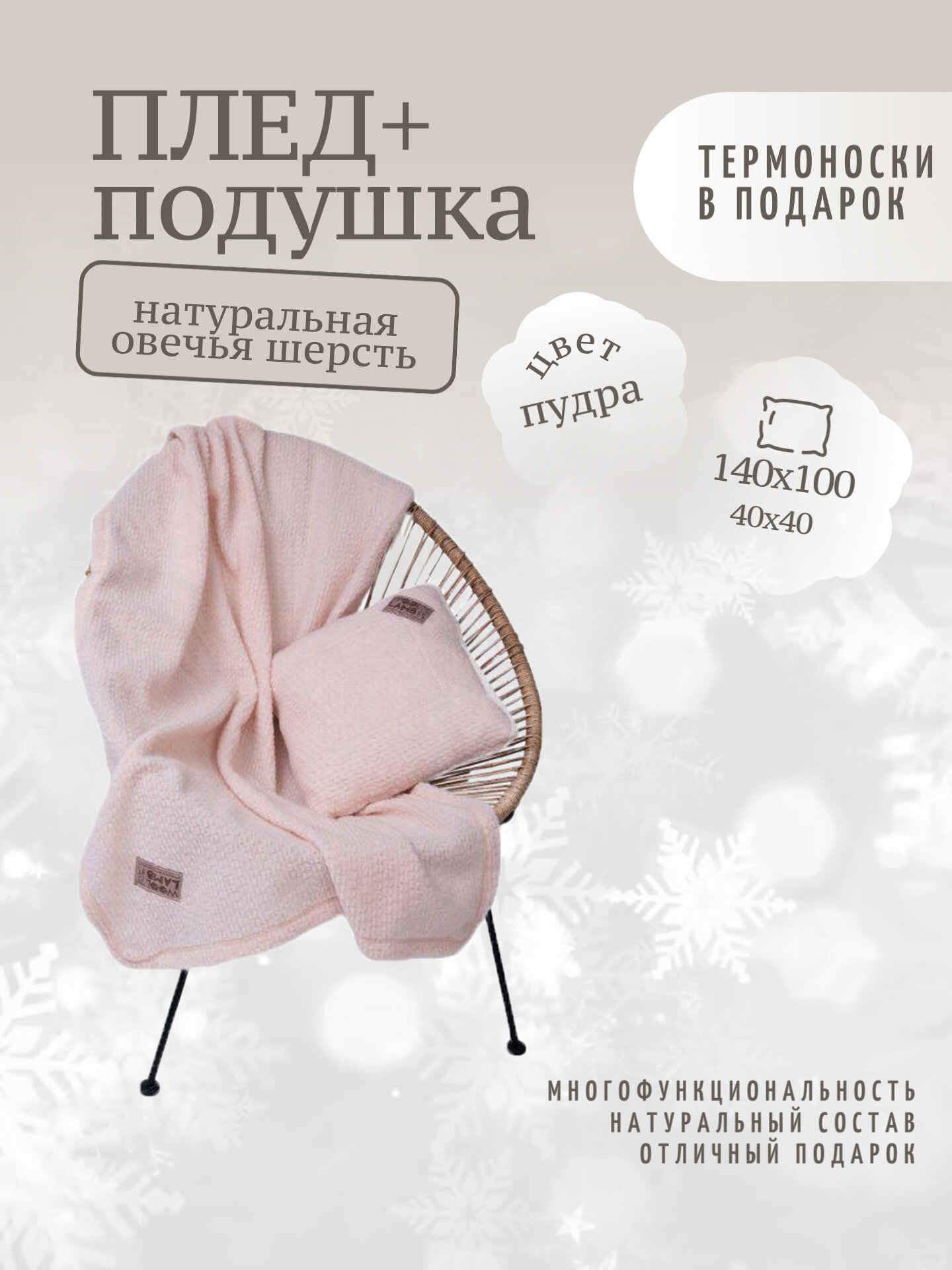 фото "WOOL" Комплект Плед + Подушка из овечьей шерсти, 140 x 100 см, 40 x 40 см, цвет пудра