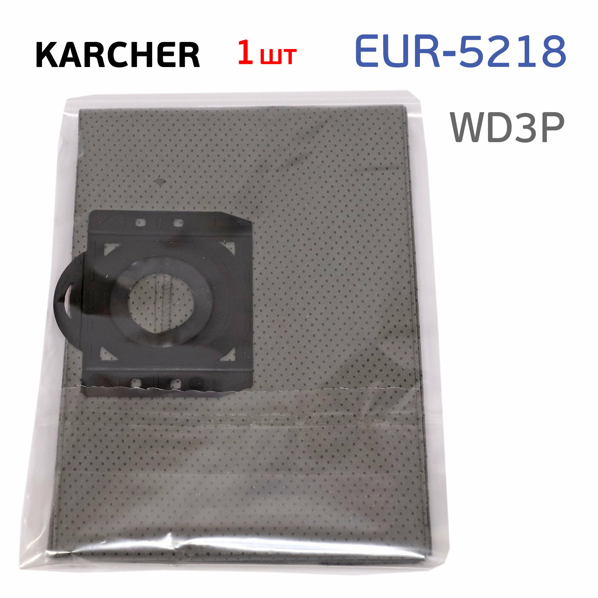 Мешок 1шт для пылесоса Karcher WD3P многоразовый (EUR-5218, застежка на липучке) и Sturm! VC7320