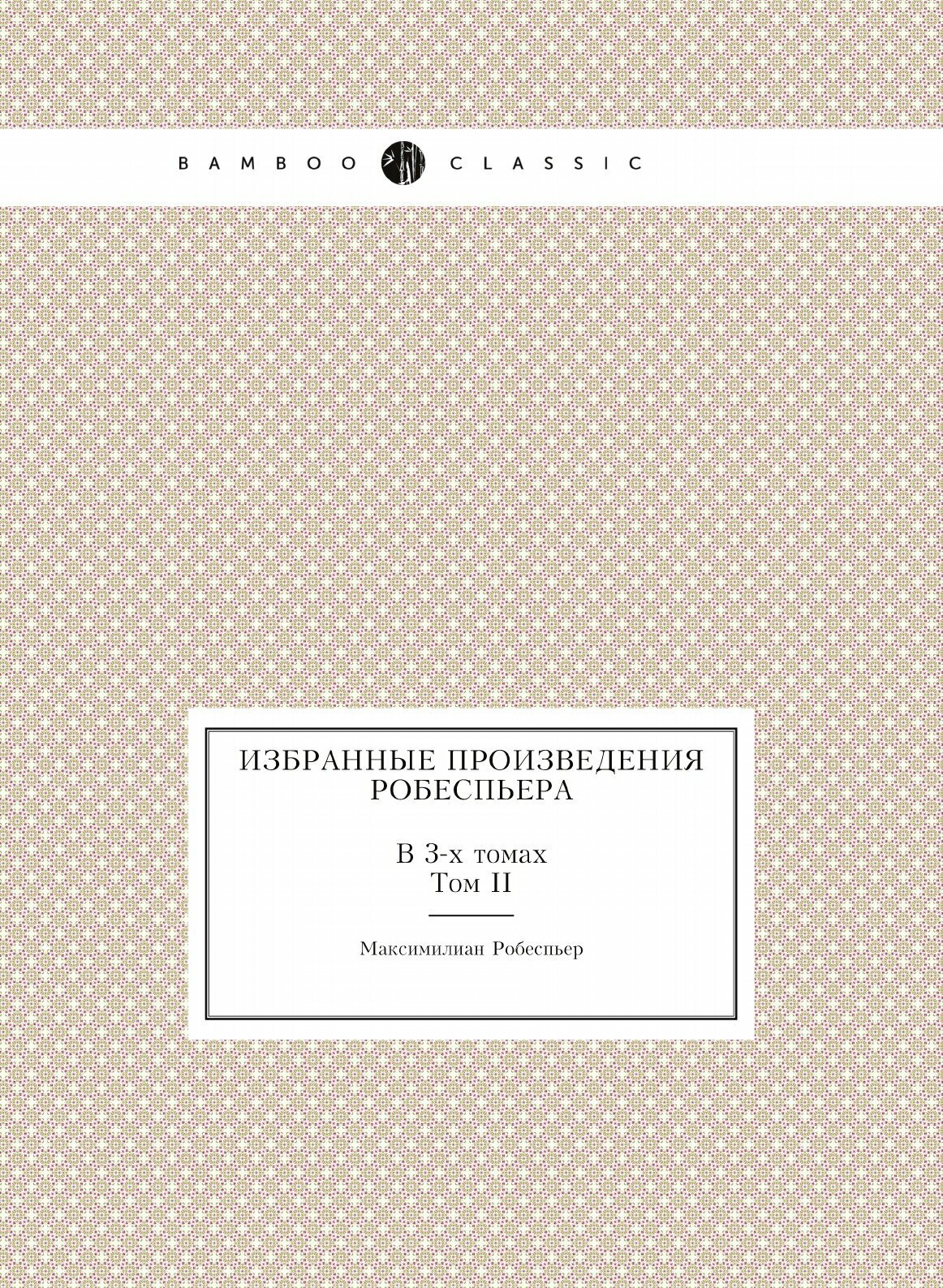 Избранные произведения Робеспьера. В 3-х томах. Том II
