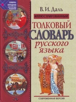 Иллюстрированный толковый словарь русского языка. Современная версия - фото №4