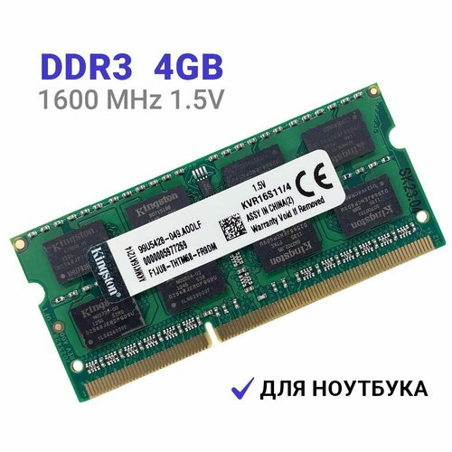 Оперативная память Kingston SODIMM DDR3 4Гб 1600 mhz для ноутбука оперативная память hynix ddr3 8гб 1600 mhz 1 5v sodimm для ноутбука 1x8 гб hmt41gs6afr8a pb