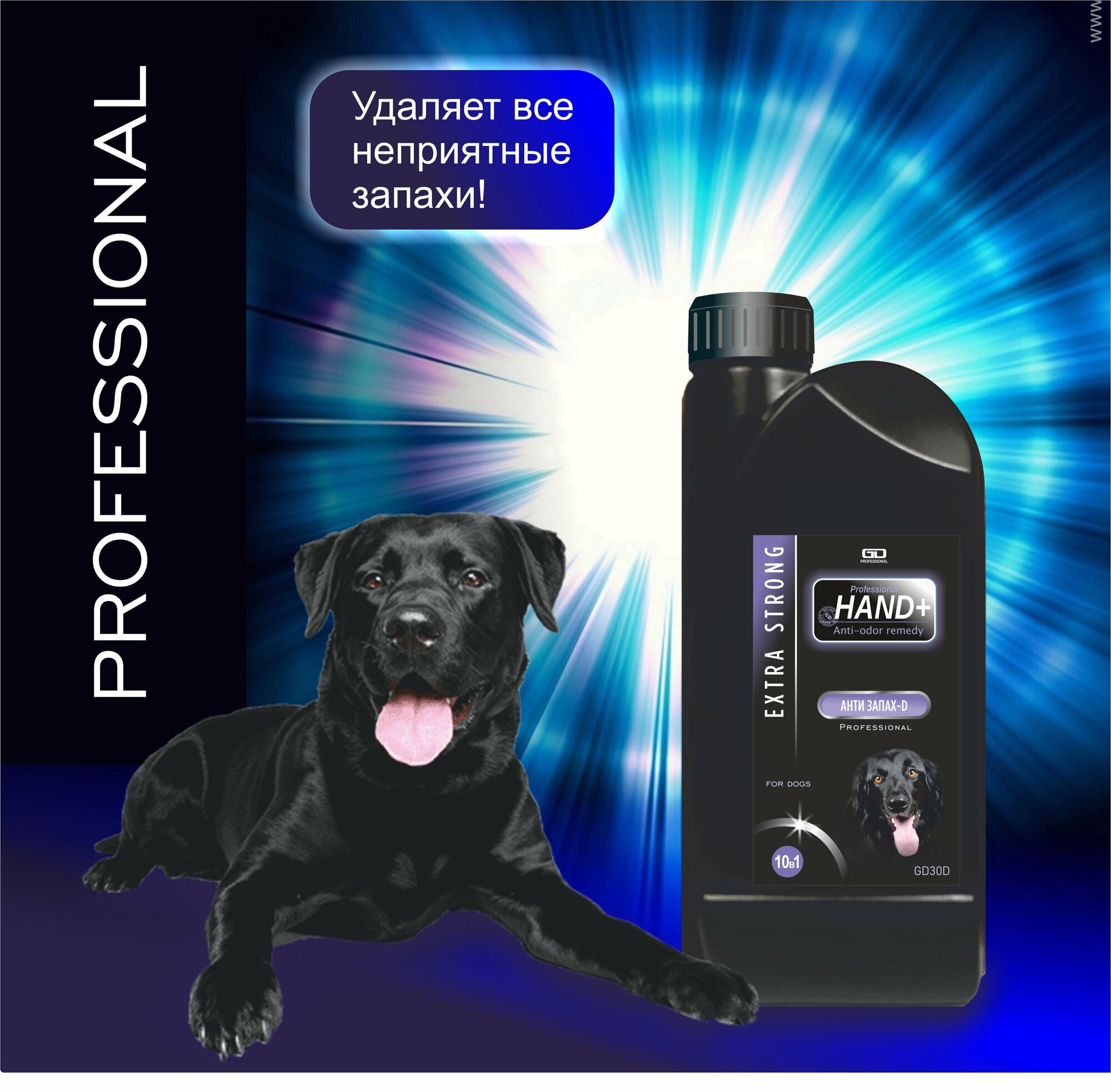 Антизапах-d Для собак EXTRA STRONG. HAND+ Professional, флакон 1 кг