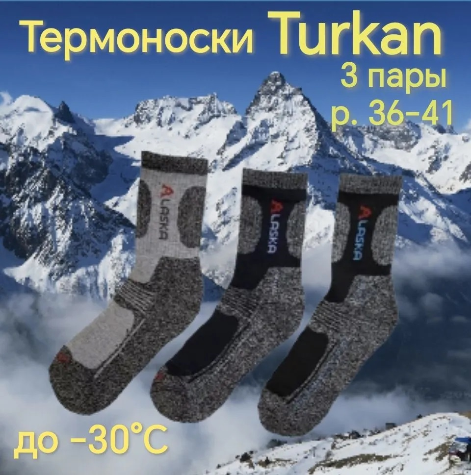 Термоноски Turkan