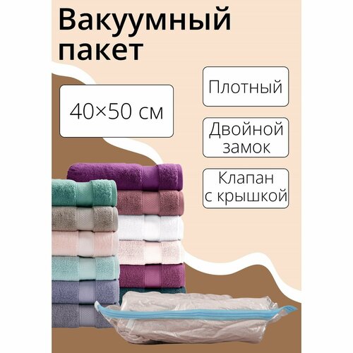 Вакуумный пакет для хранения вещей 4050 см прозрачный 557₽