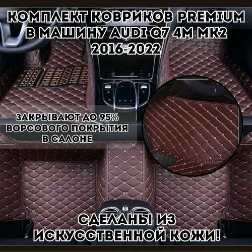 Комплект ковриков в машину Audi Q7 4M MK2 2016-2022 из искусственной кожи, Luxury Gift Premium, кофейный