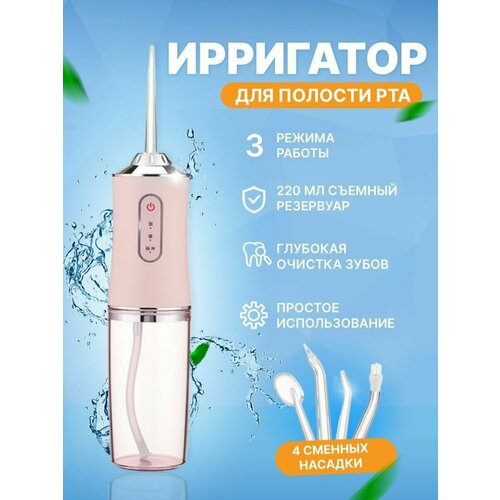 Ирригатор для полости рта/ 4 насадки/ирригатор портативный