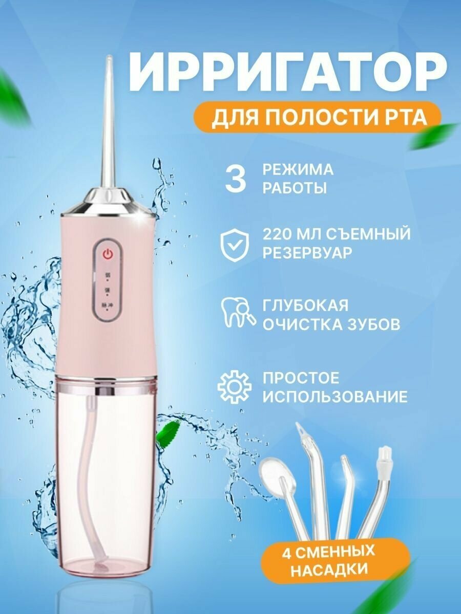 Ирригатор для полости рта/ 4 насадки/ирригатор портативный