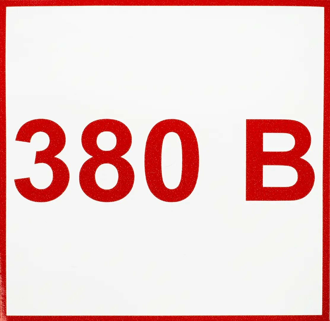 Наклейка маленькая «380 В»