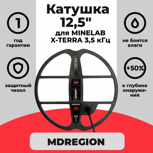 Катушка MDREGION 12,5 для X-Terra 3 кГц