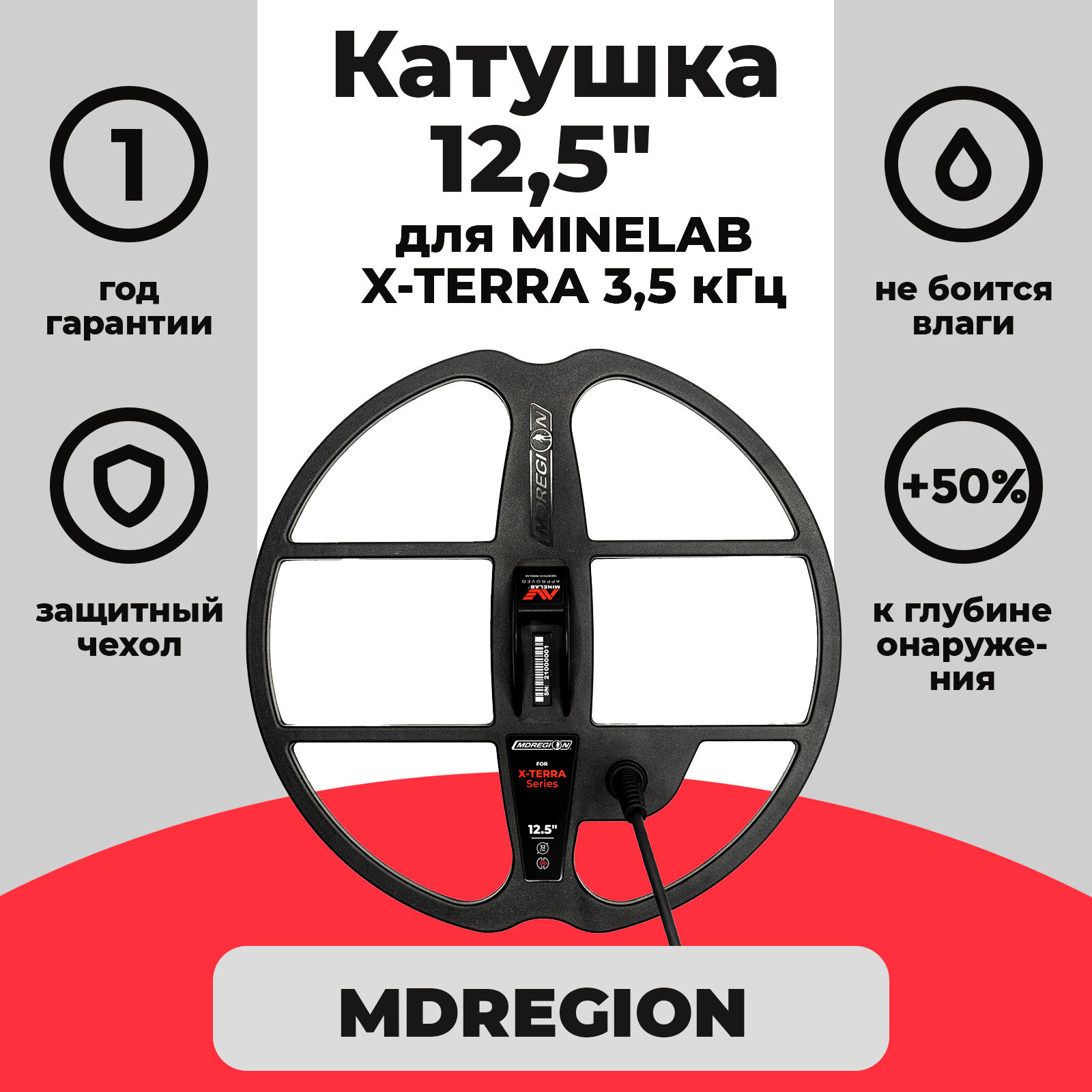 Катушка MDREGION 12,5" для X-Terra 3 кГц