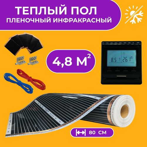 Теплый пол инфракрасный электрический пленочный под ламинат линолеум ковролин Комплект с чёрным терморегулятором Инфракрасная пленка ширина 80 см 48 м2 6300₽
