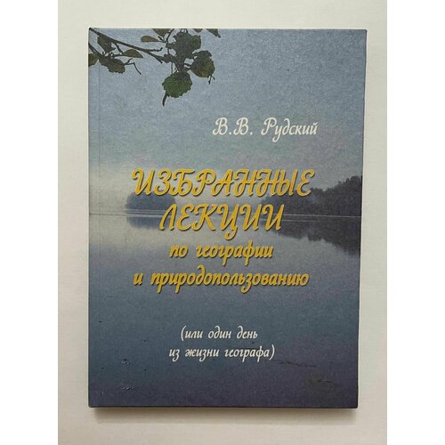 Избранные лекции по географии и природопользованию мухин николай алексеевич избранные лекции по внутренним болезням