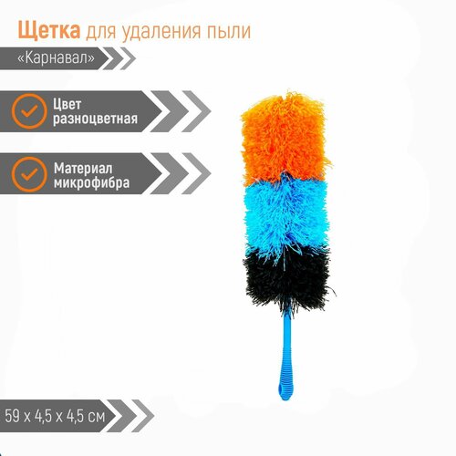 Доляна Щётка для удаления пыли «Карнавал», 59 см, микрофибра, 80 гр